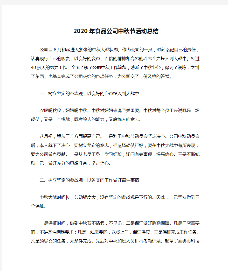 2020年食品公司中秋节活动总结