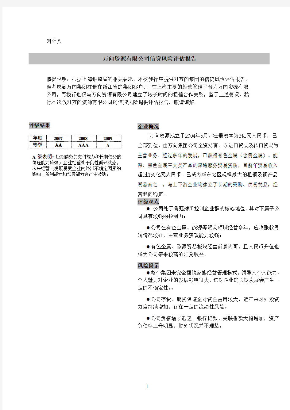 万向集团信贷风险评估的报告