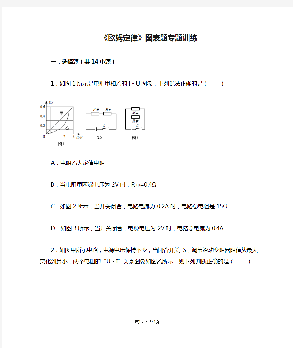 《欧姆定律》图表题专题训练