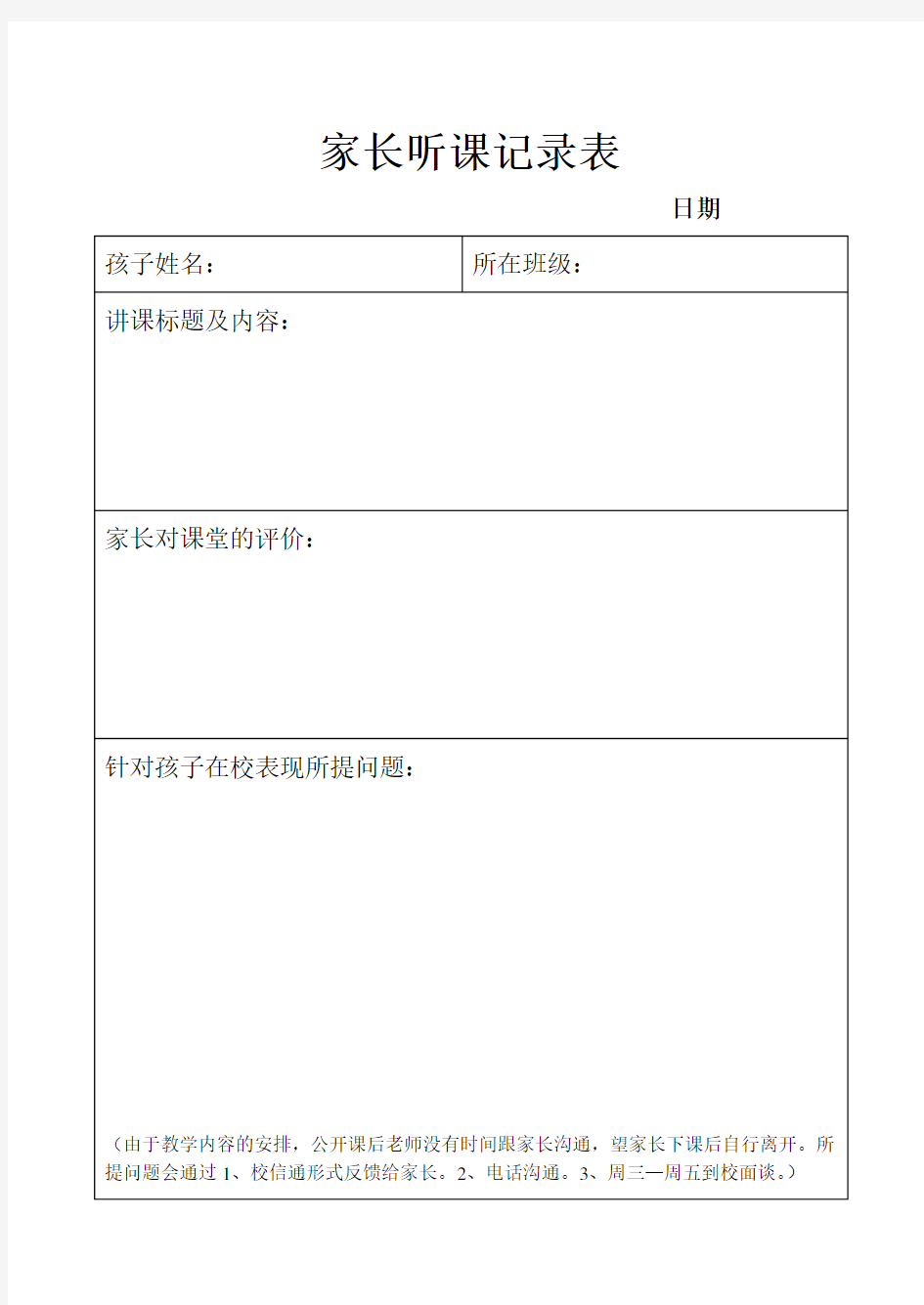 家长听课记录表教案资料