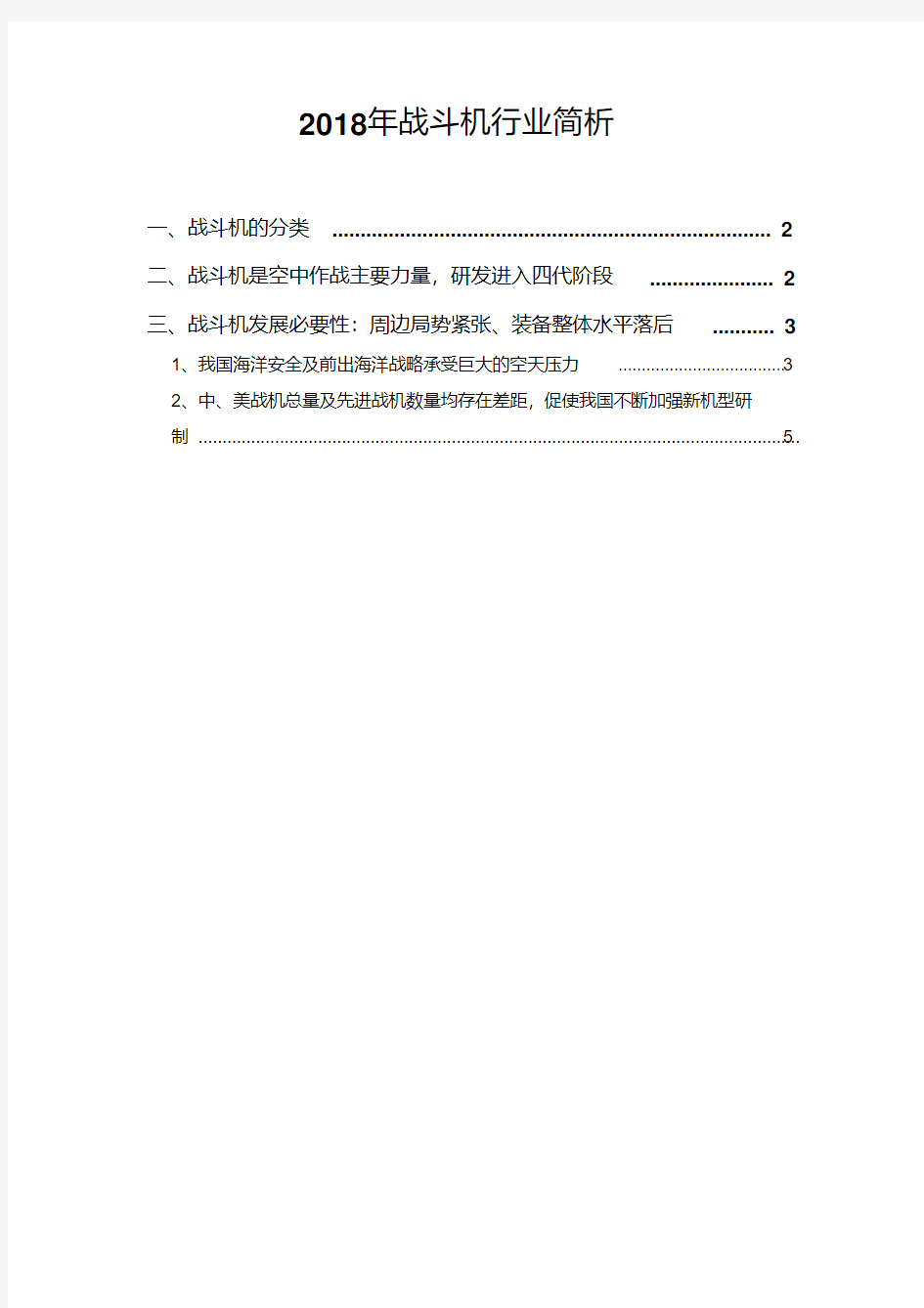 2018年战斗机行业简析