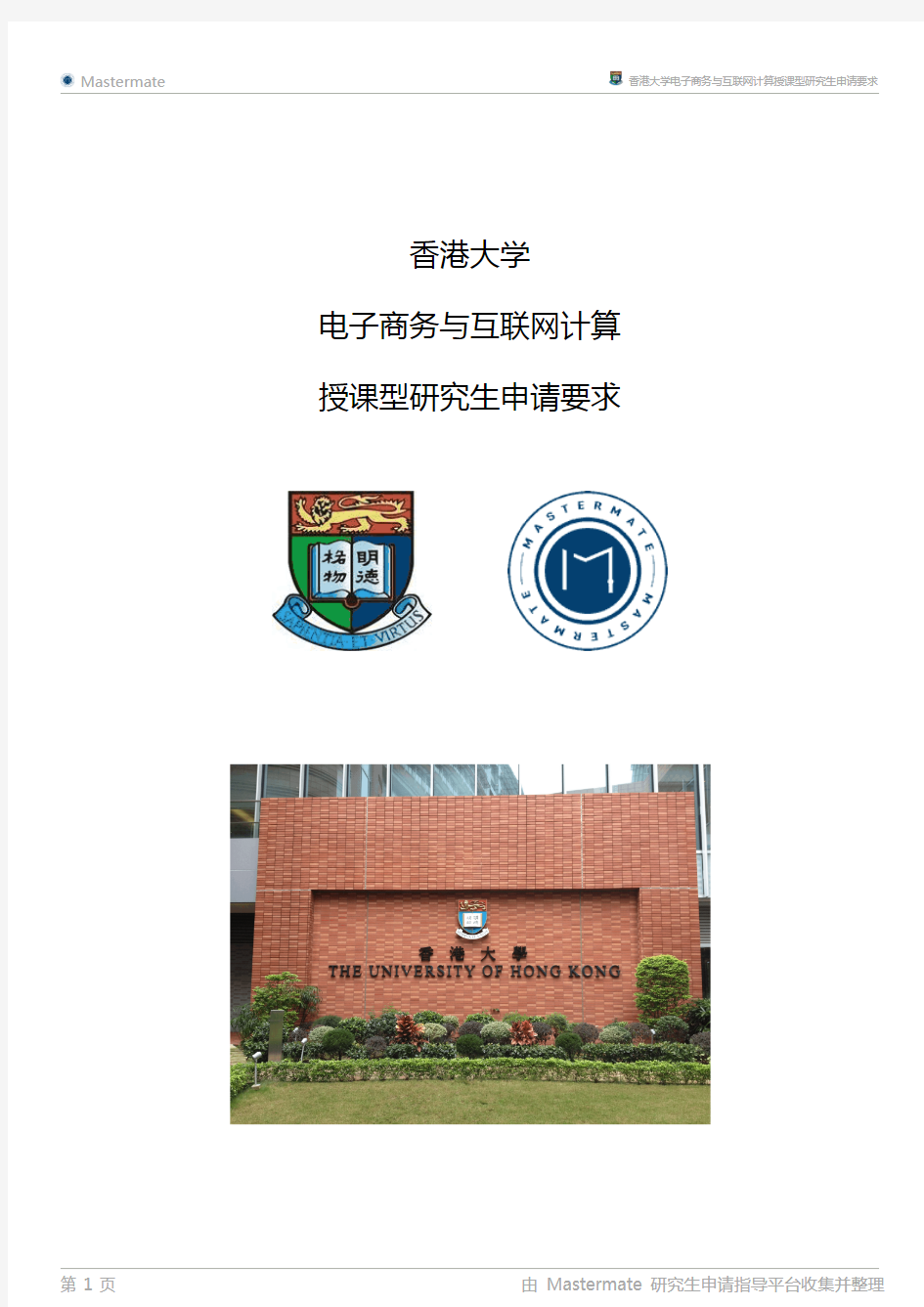 香港大学电子商务与互联网计算授课型研究生申请要求