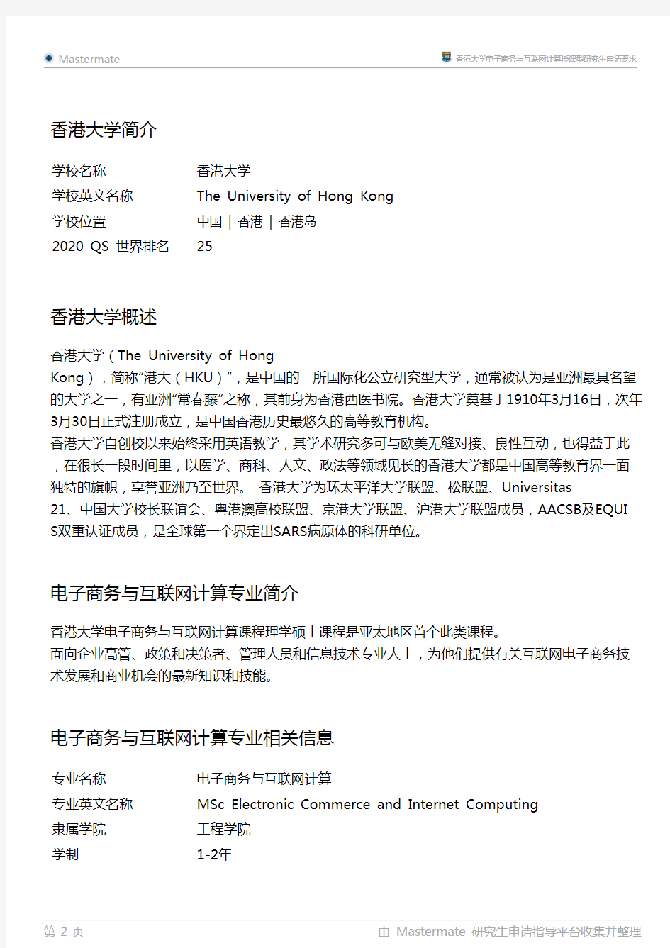 香港大学电子商务与互联网计算授课型研究生申请要求
