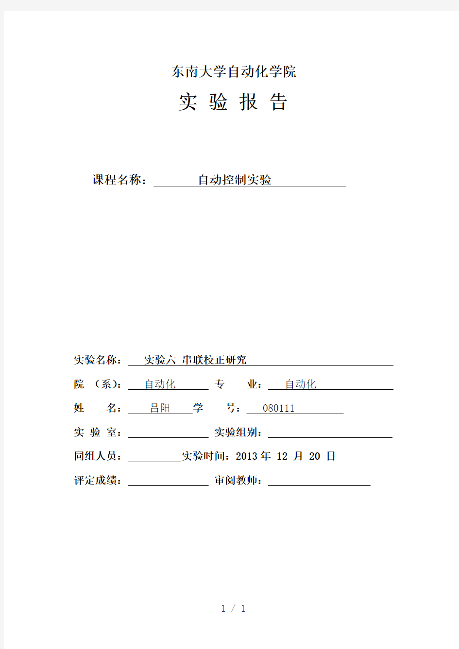 东南大学自动化自控原理实验六串联校正研究