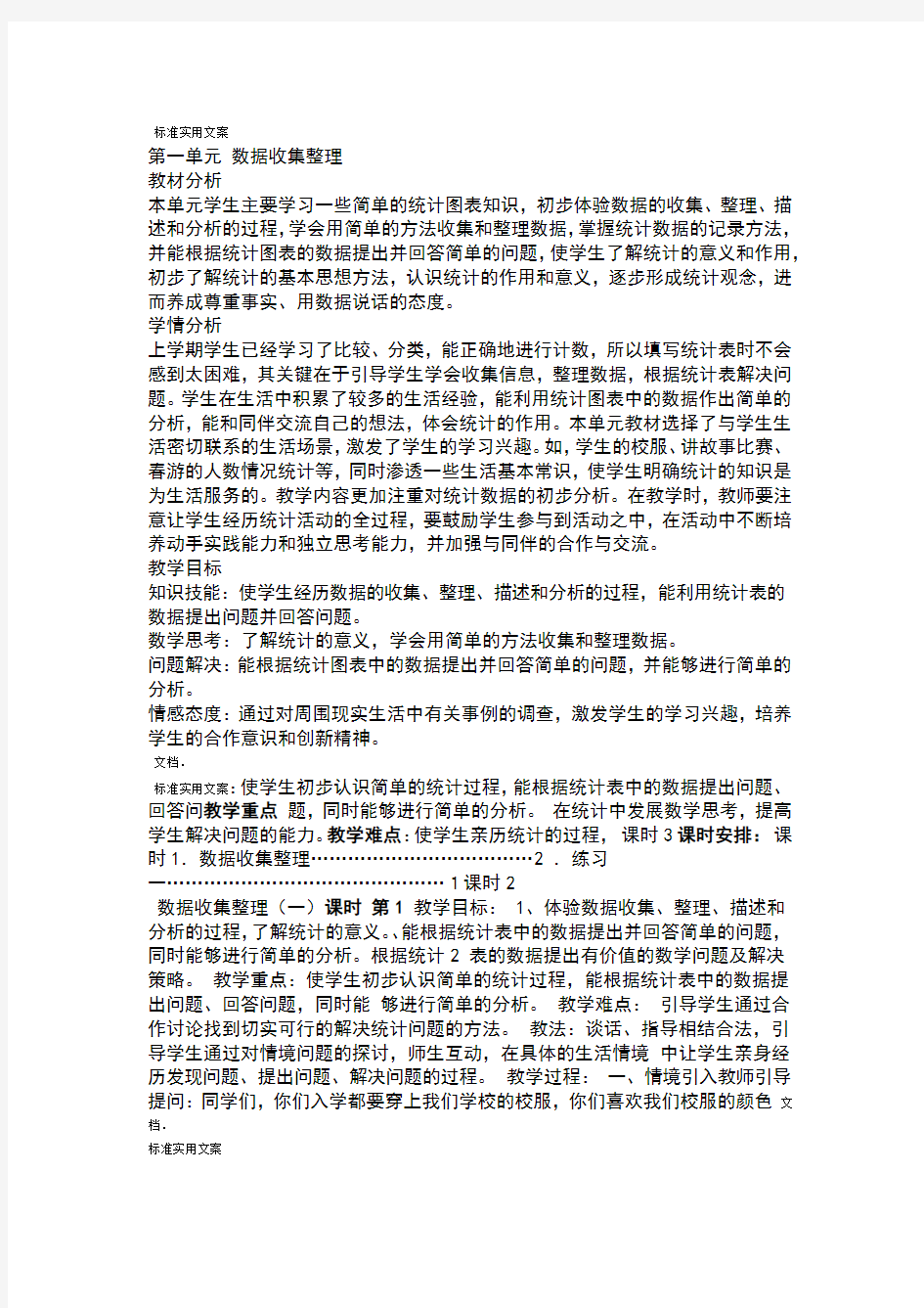 完整版人教版二年级下册大数据收集与整理教案设计