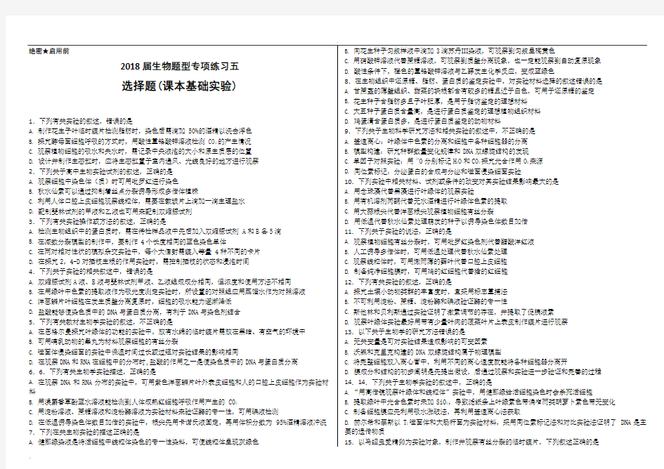 2018届高三生物题型专项练习五基础实验选择题