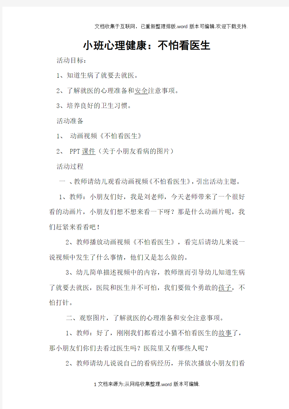 小班心理健康教案3篇