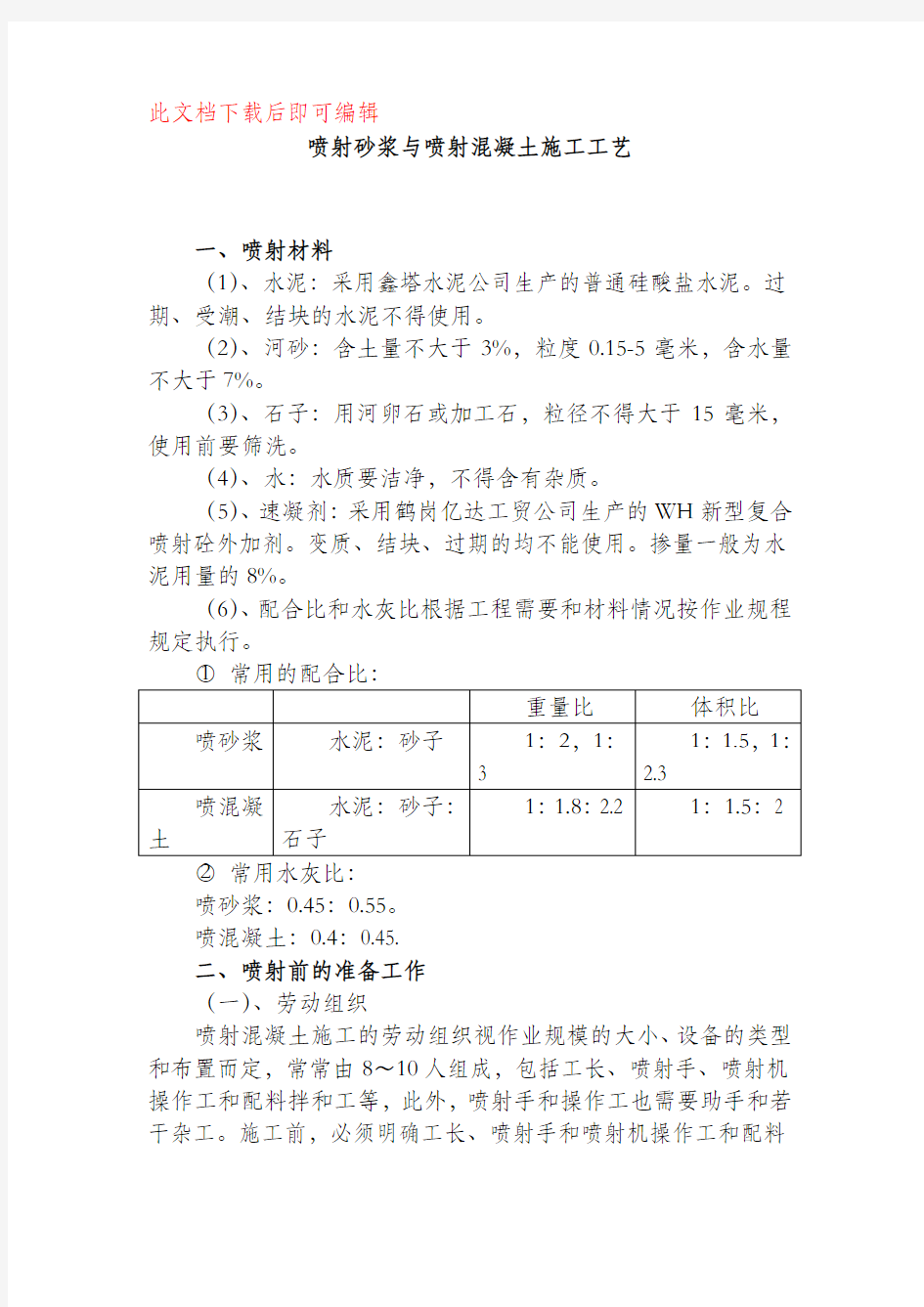 喷射砂浆与喷射混凝土施工工艺(完整资料).doc