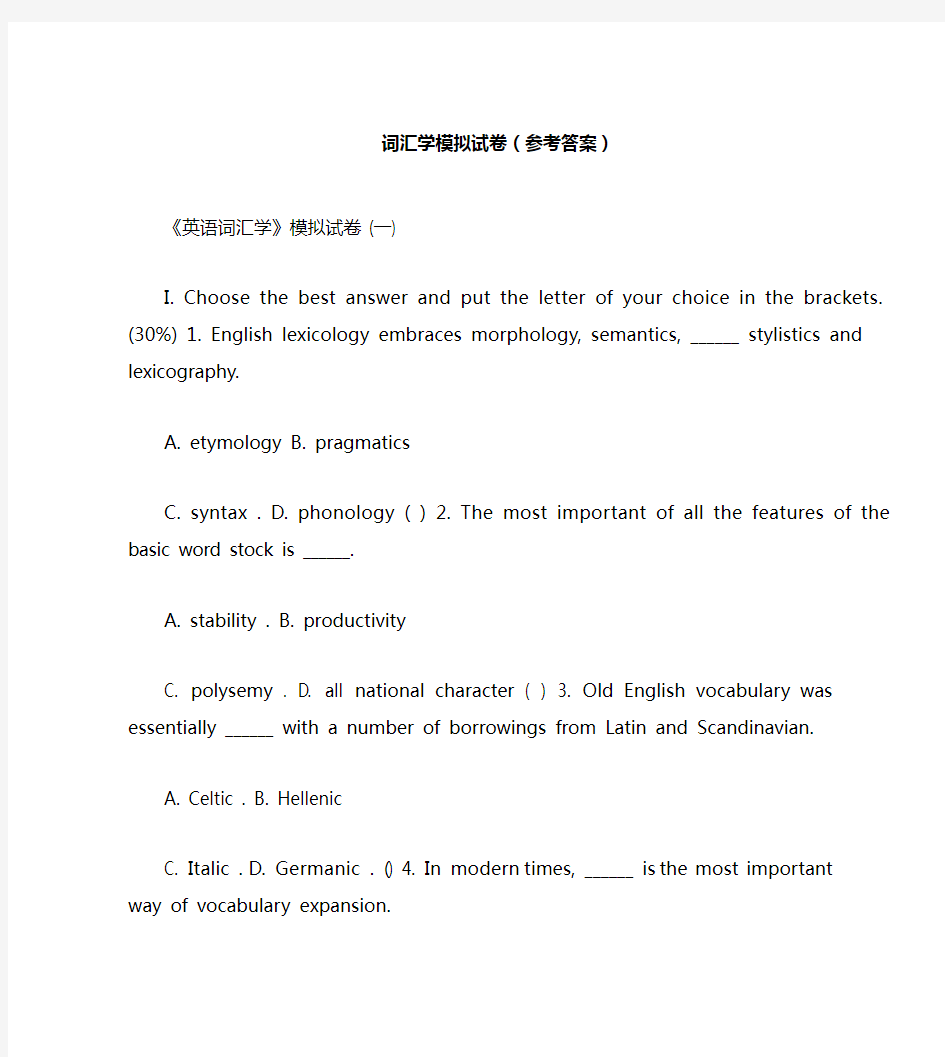 词汇学模拟试卷(参考答案)