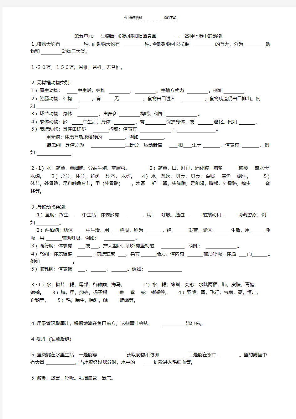 人教版生物八年级上册基础填空题(带答案)