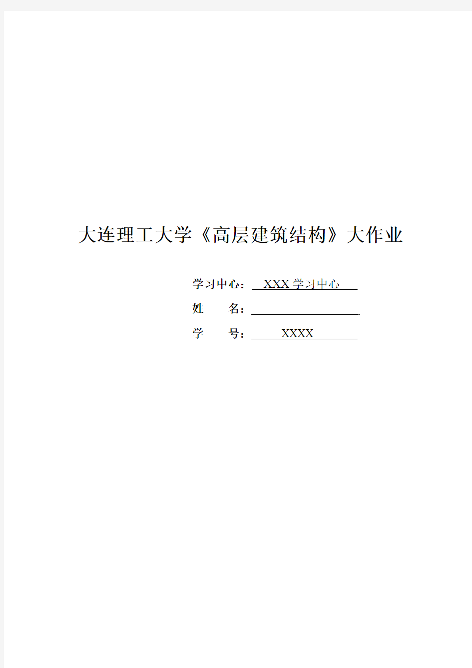 大工18春《高层建筑结构》大作业题目及答案