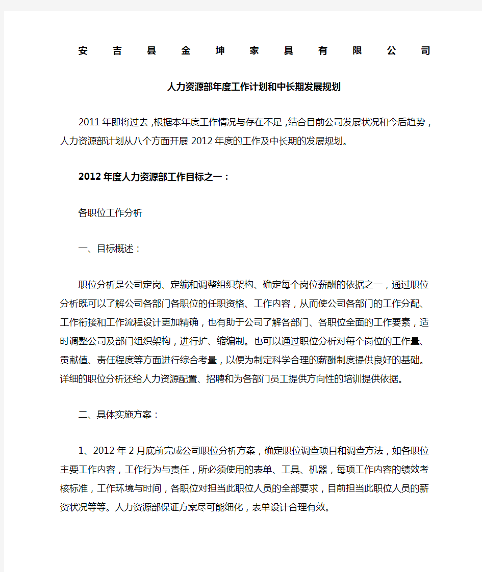 人力资源部度工作计划和中长期发展规划