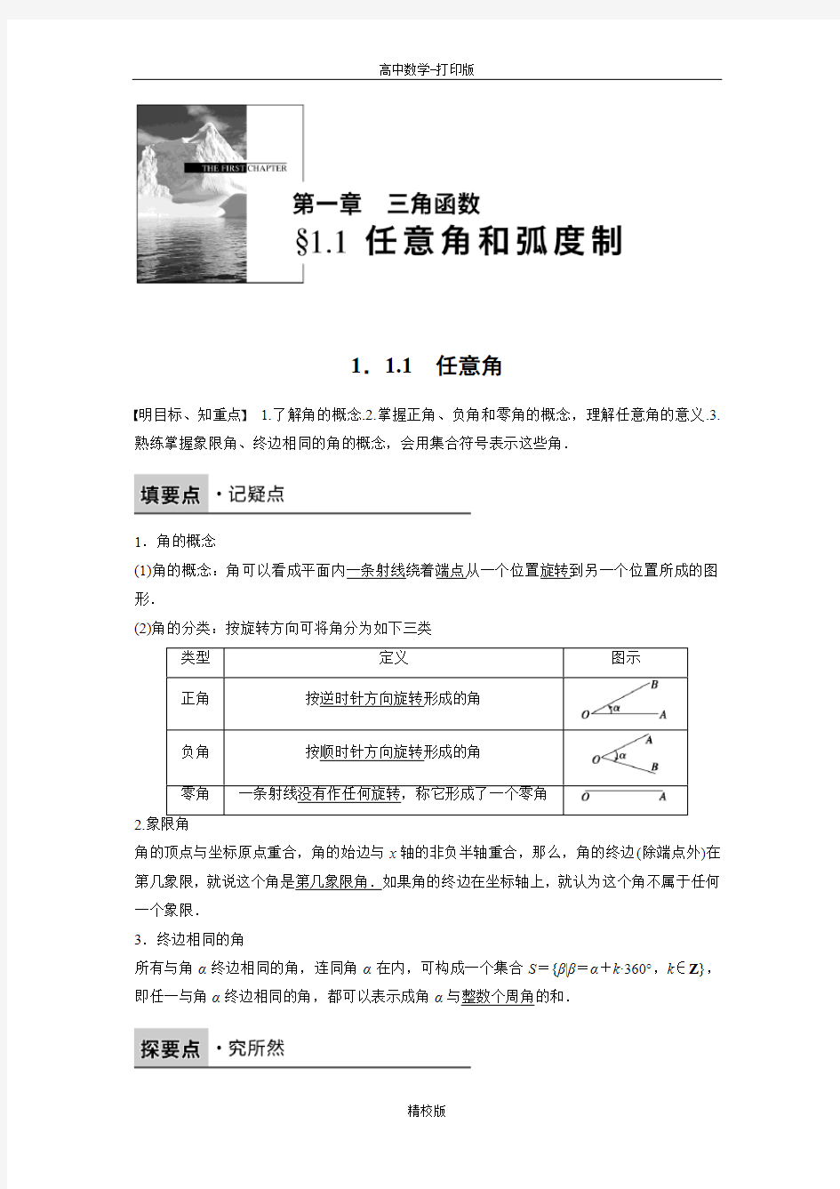 人教版高中数学A版必修4学案 任意角