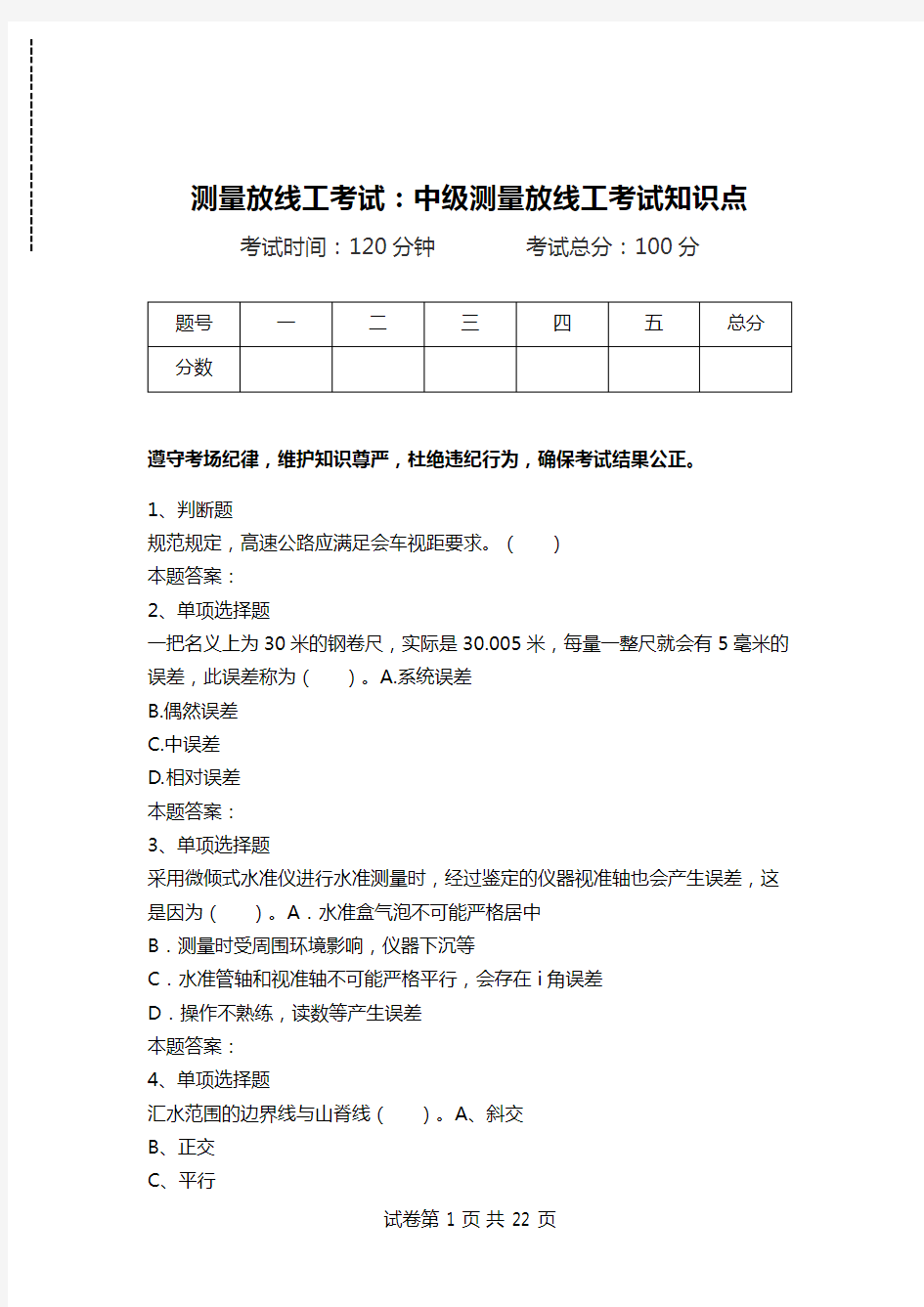 测量放线工考试：中级测量放线工考试知识点.doc