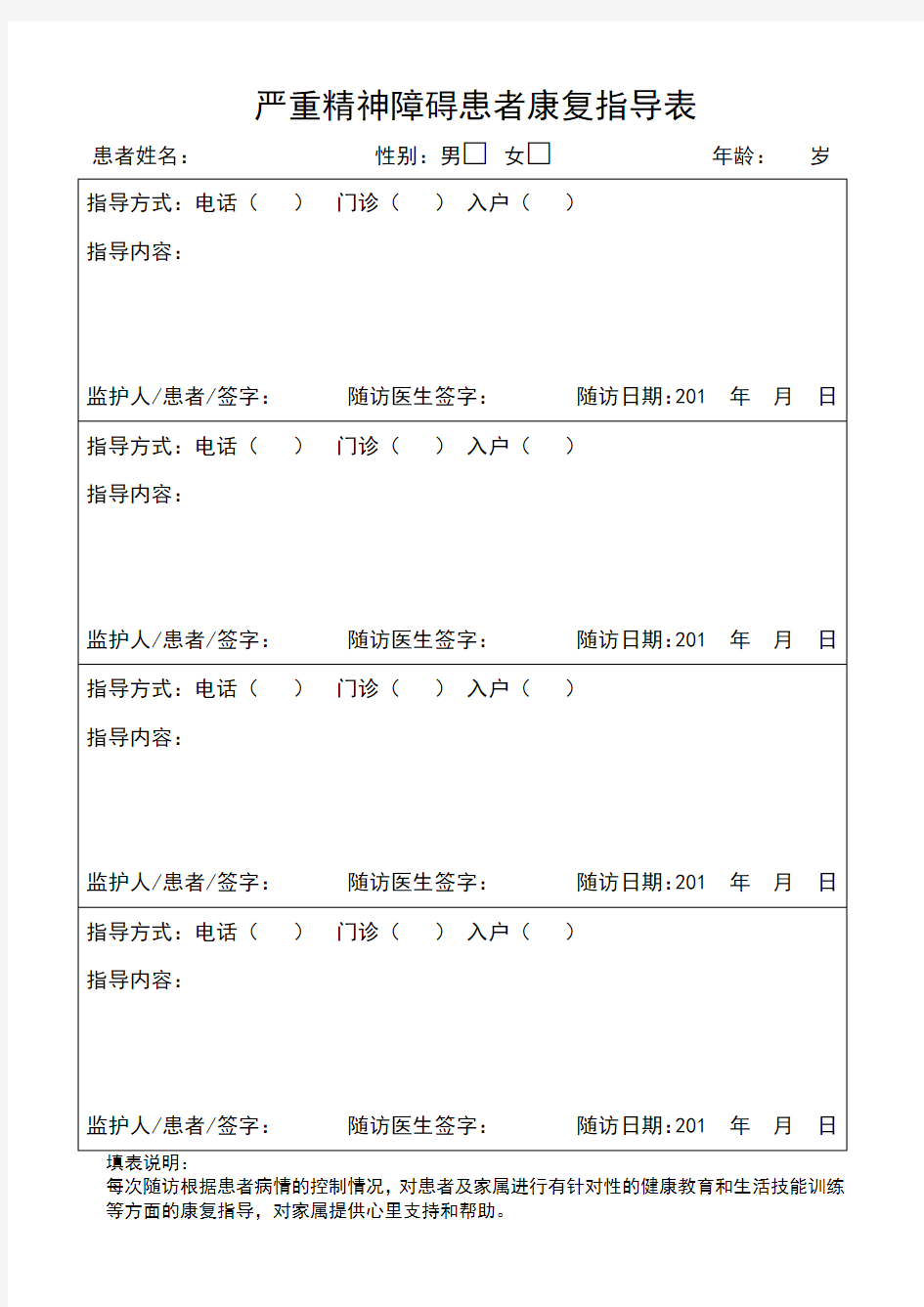 严重精神障碍患者康复指导表