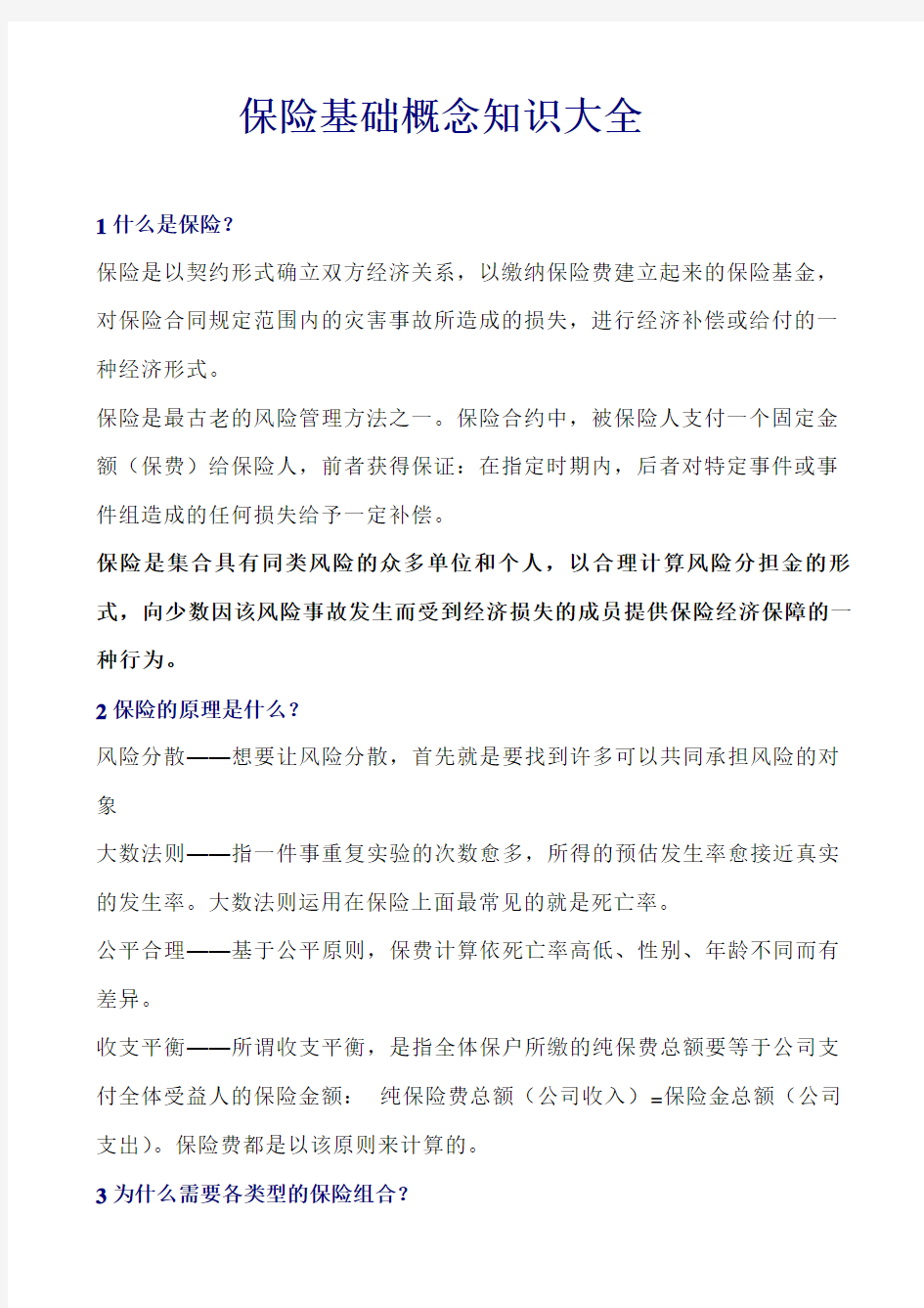 保险基础概念知识大全分析