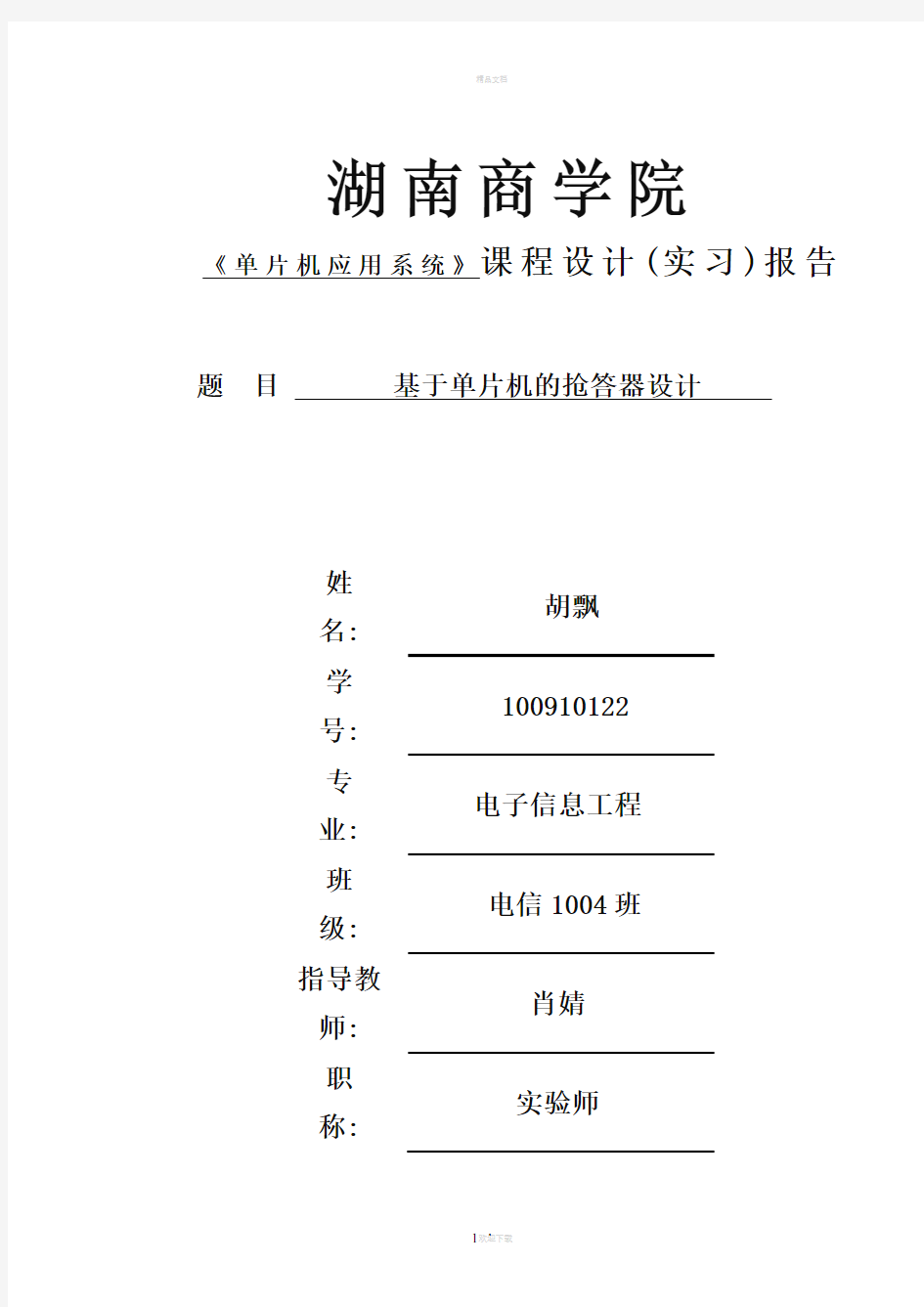 基于单片机的抢答器设计报告