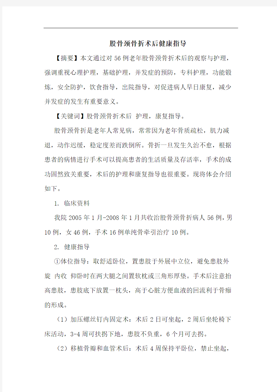 股骨颈骨折术后健康指导