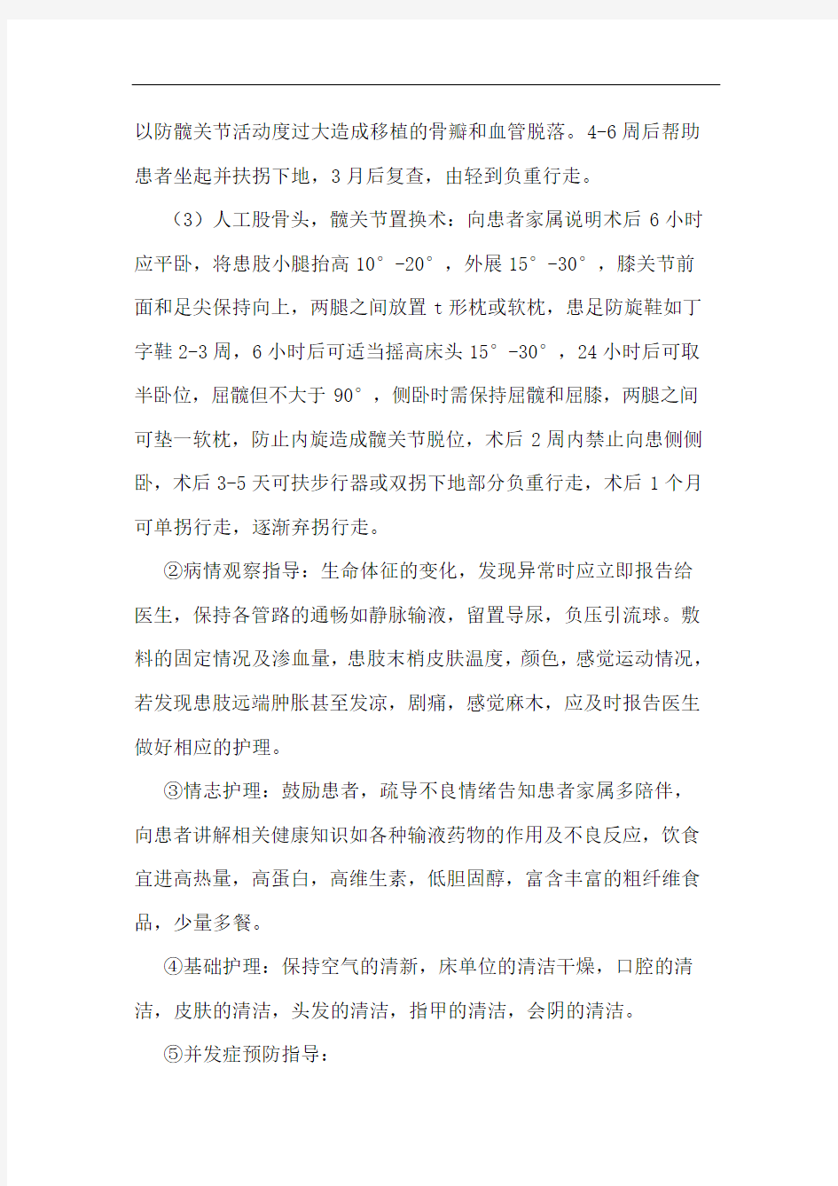 股骨颈骨折术后健康指导