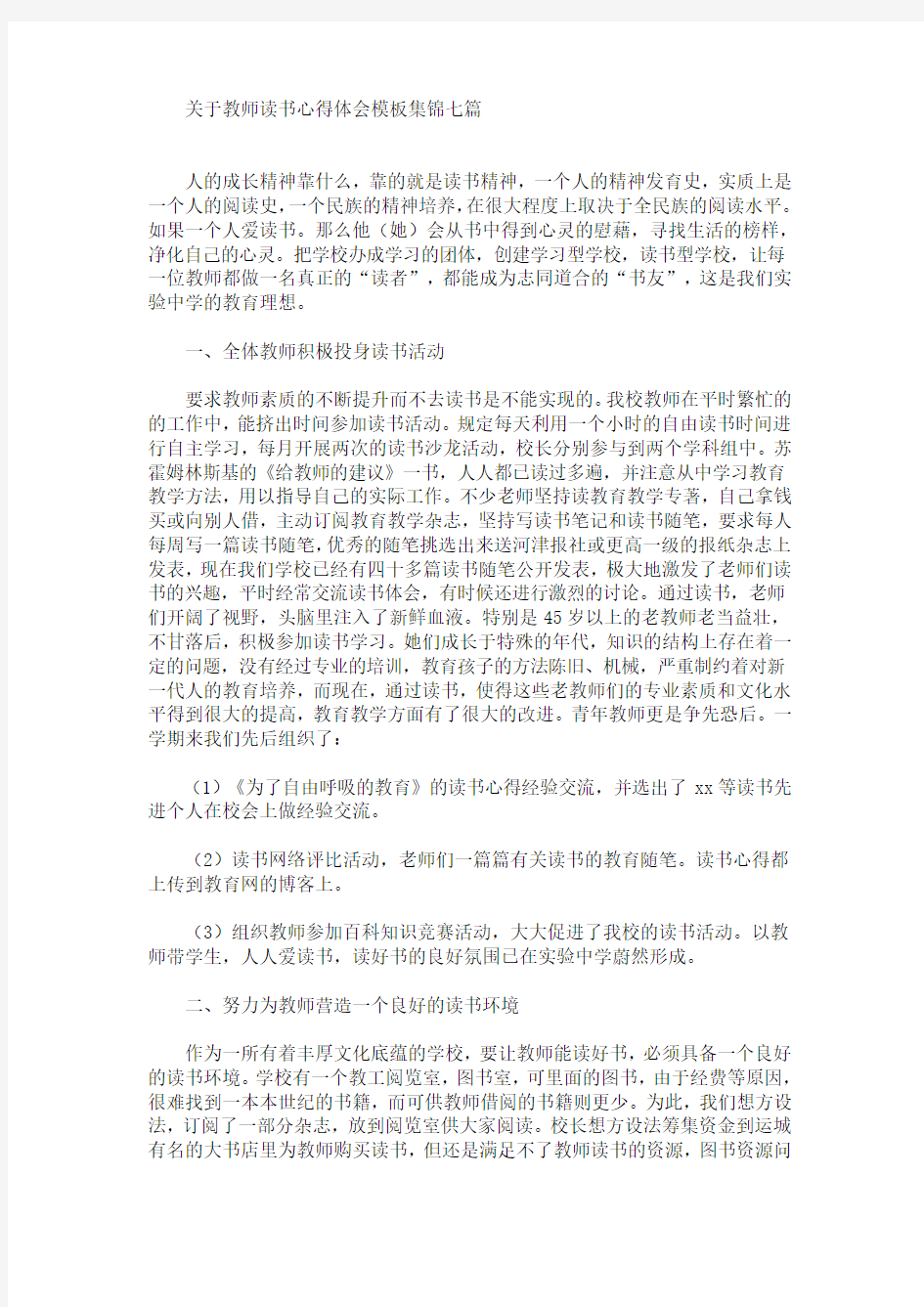 最新关于教师读书心得体会模板集锦七篇