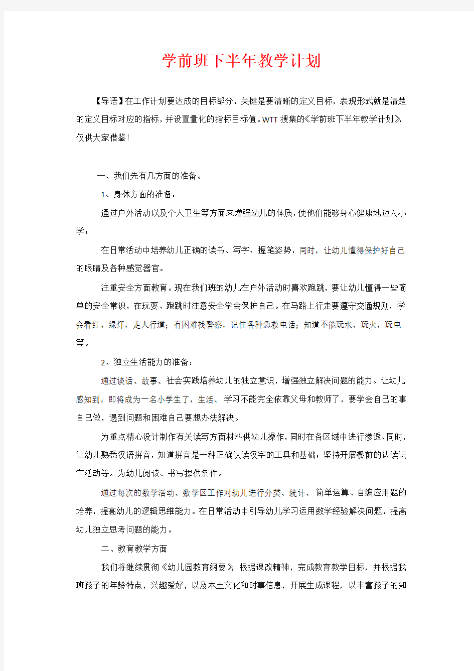 学前班下半年教学计划