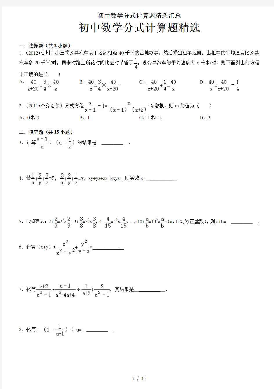 初中数学分式计算题精选汇总