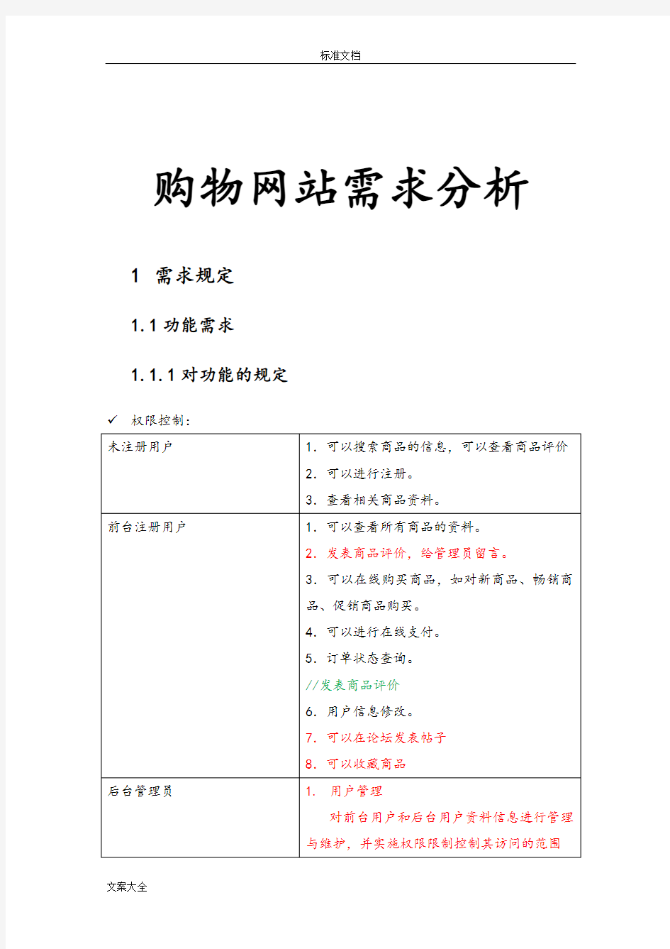 购物网站-需求分析报告