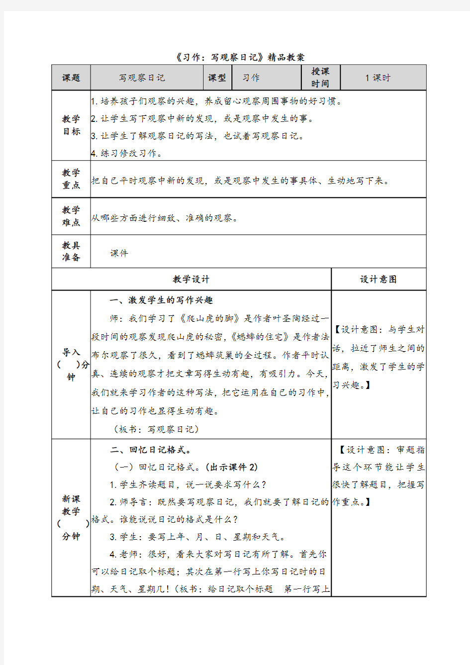 《习作：写观察日记》精品教案