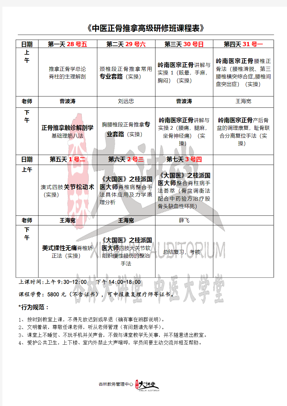 广州杏林大讲堂总校12.28中医正骨推拿班课表(安排表)