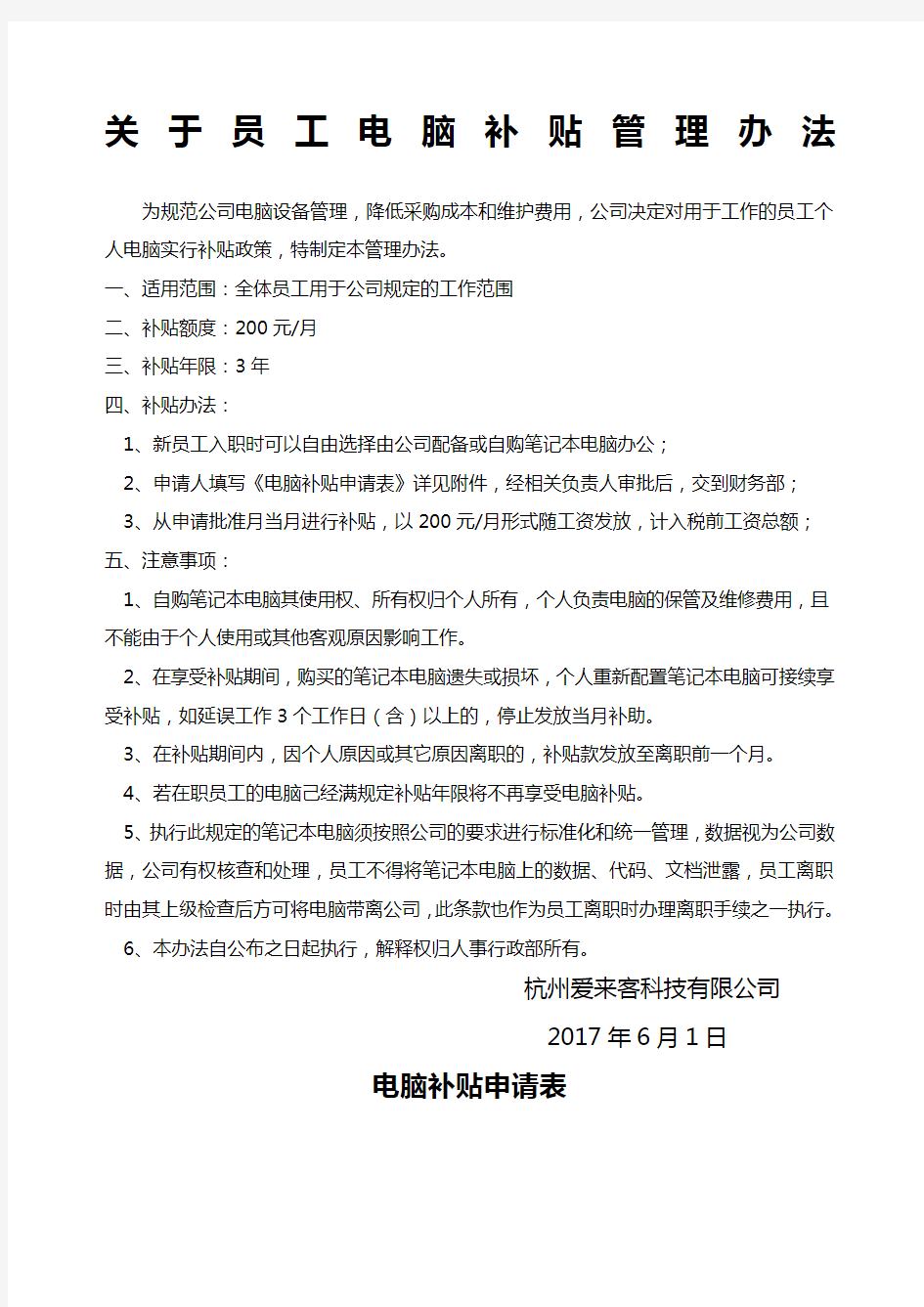 关于员工电脑补贴管理办法