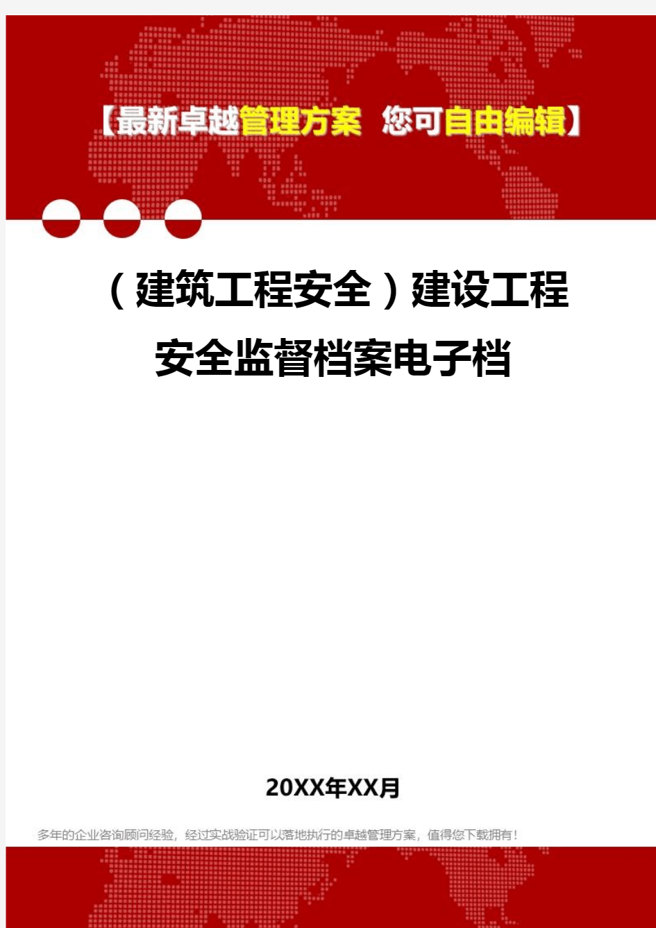 2020年(建筑工程安全)建设工程安全监督档案电子档