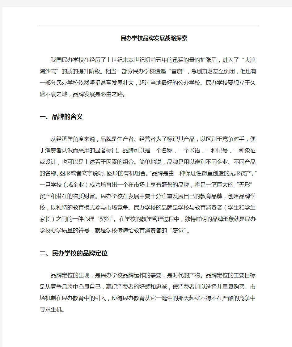 民办学校品牌发展战略