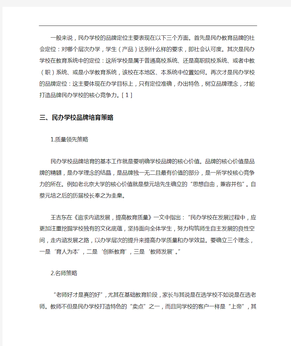 民办学校品牌发展战略