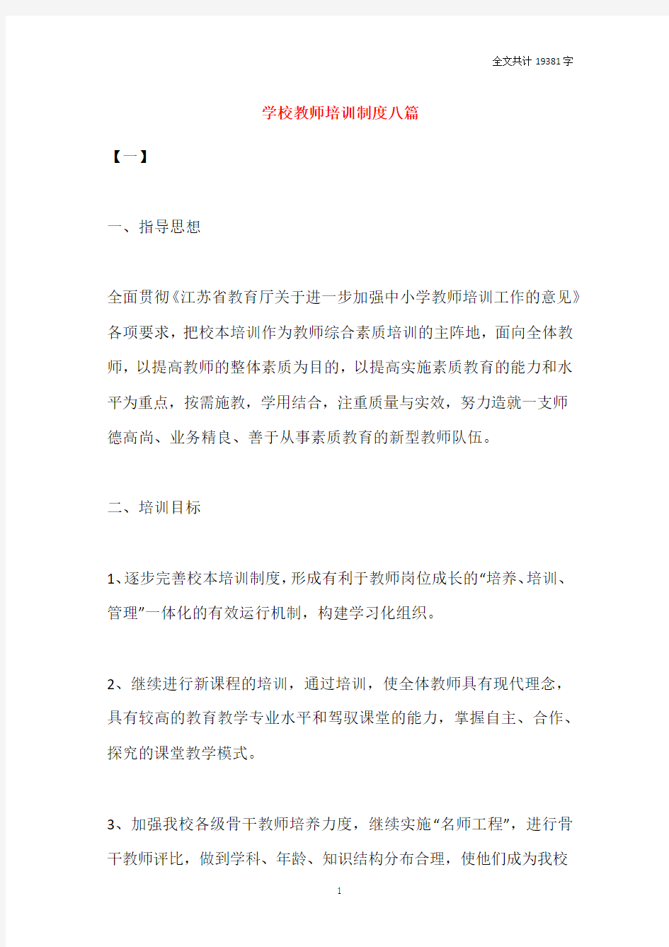 学校教师培训制度八篇