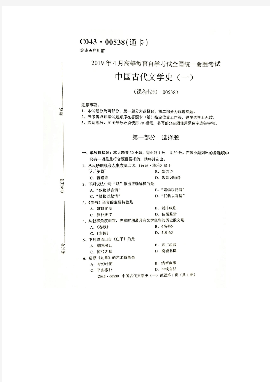 2019年4月全国自考(00538)中国古代文学史(一)试题和答案