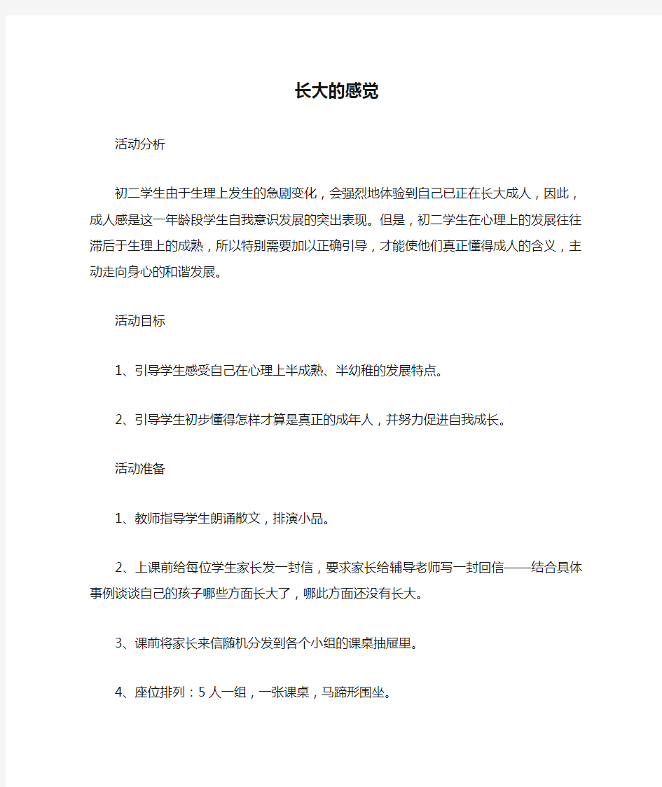 八年级学生心理健康教育《长大的感觉》优质课教案课堂实录附教学反思