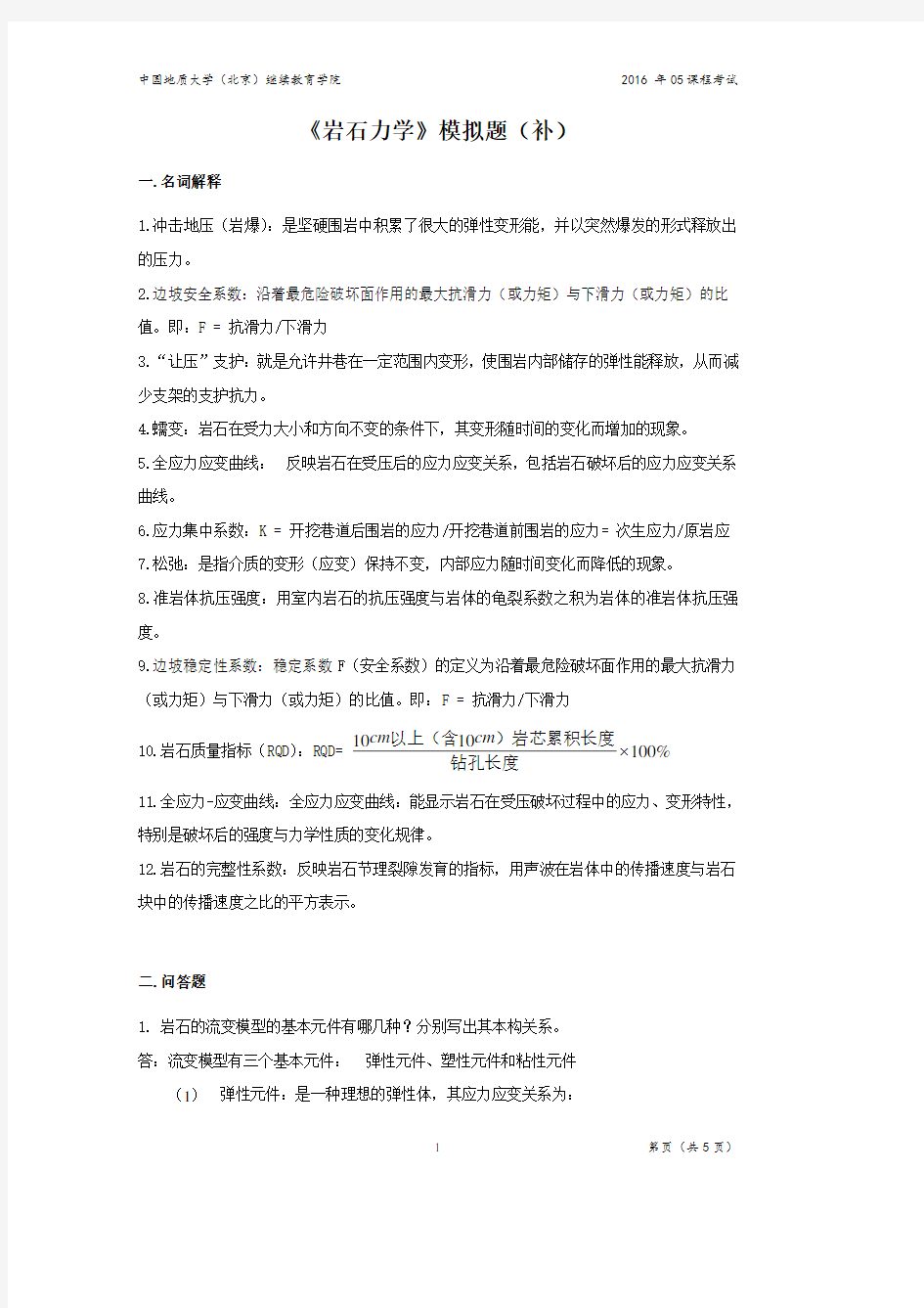 岩石力学模拟题(2020年整理).pdf