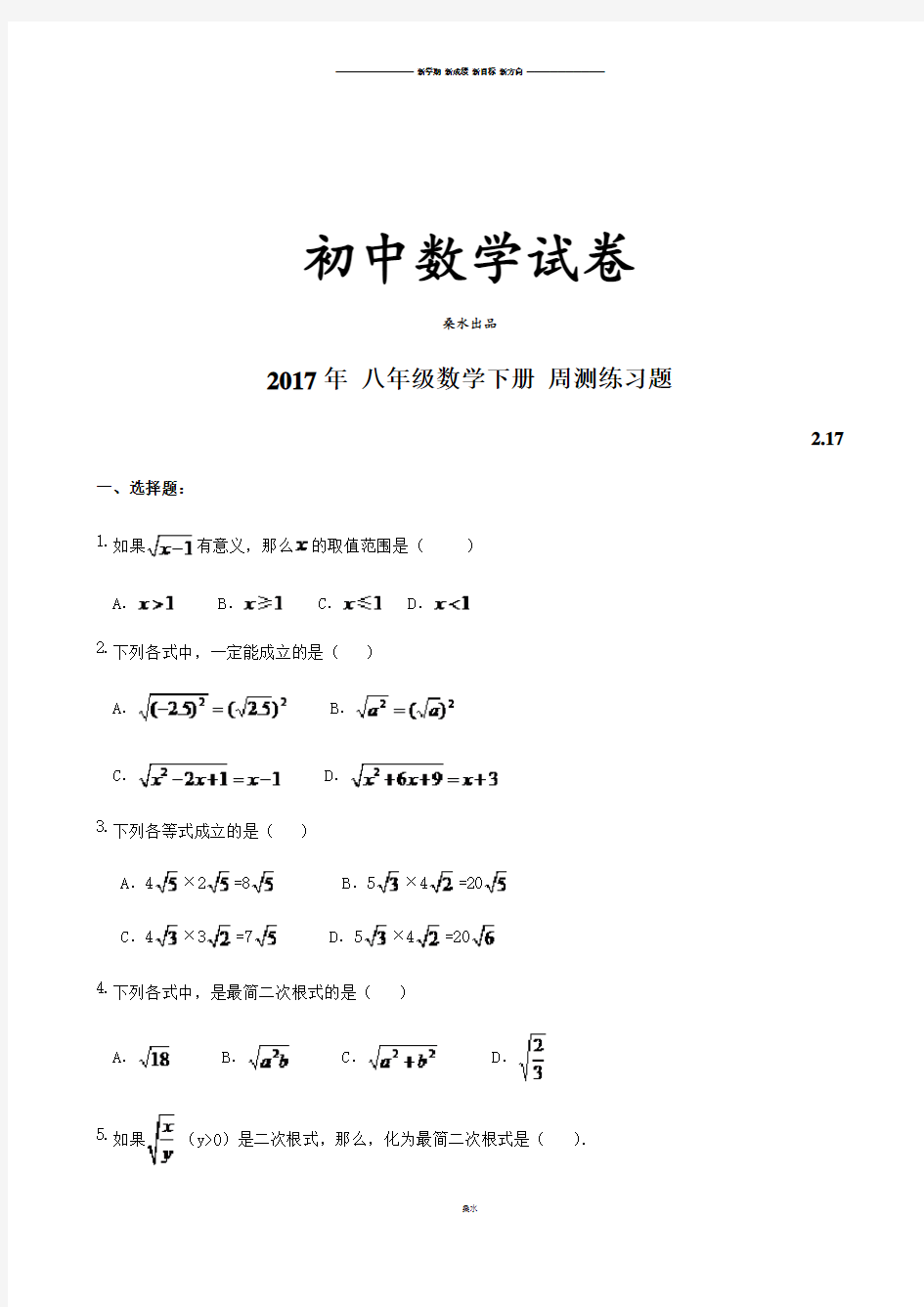 人教版八年级数学下册  周测练习题.docx