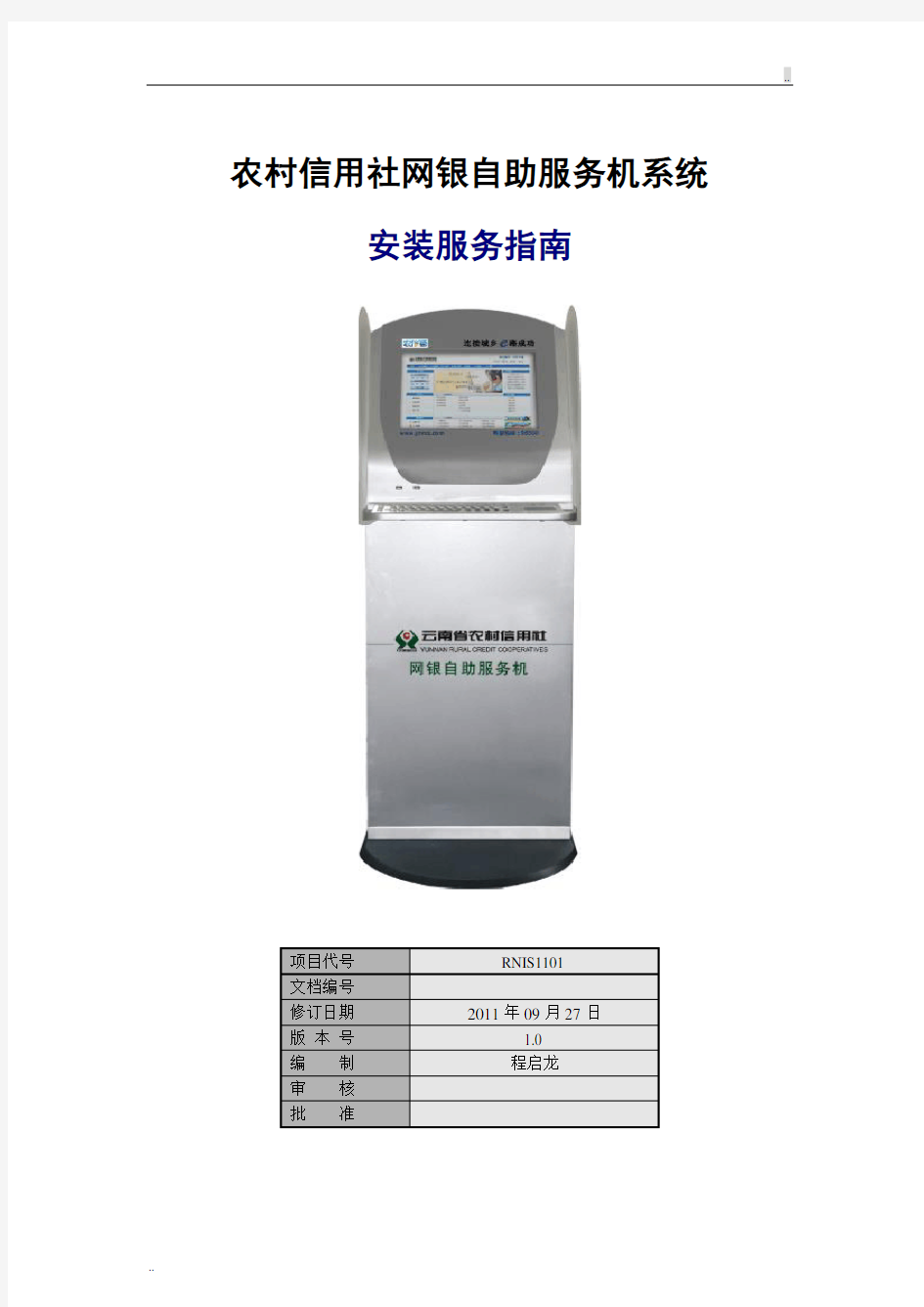 V1.0农村信用社网银机安装指南