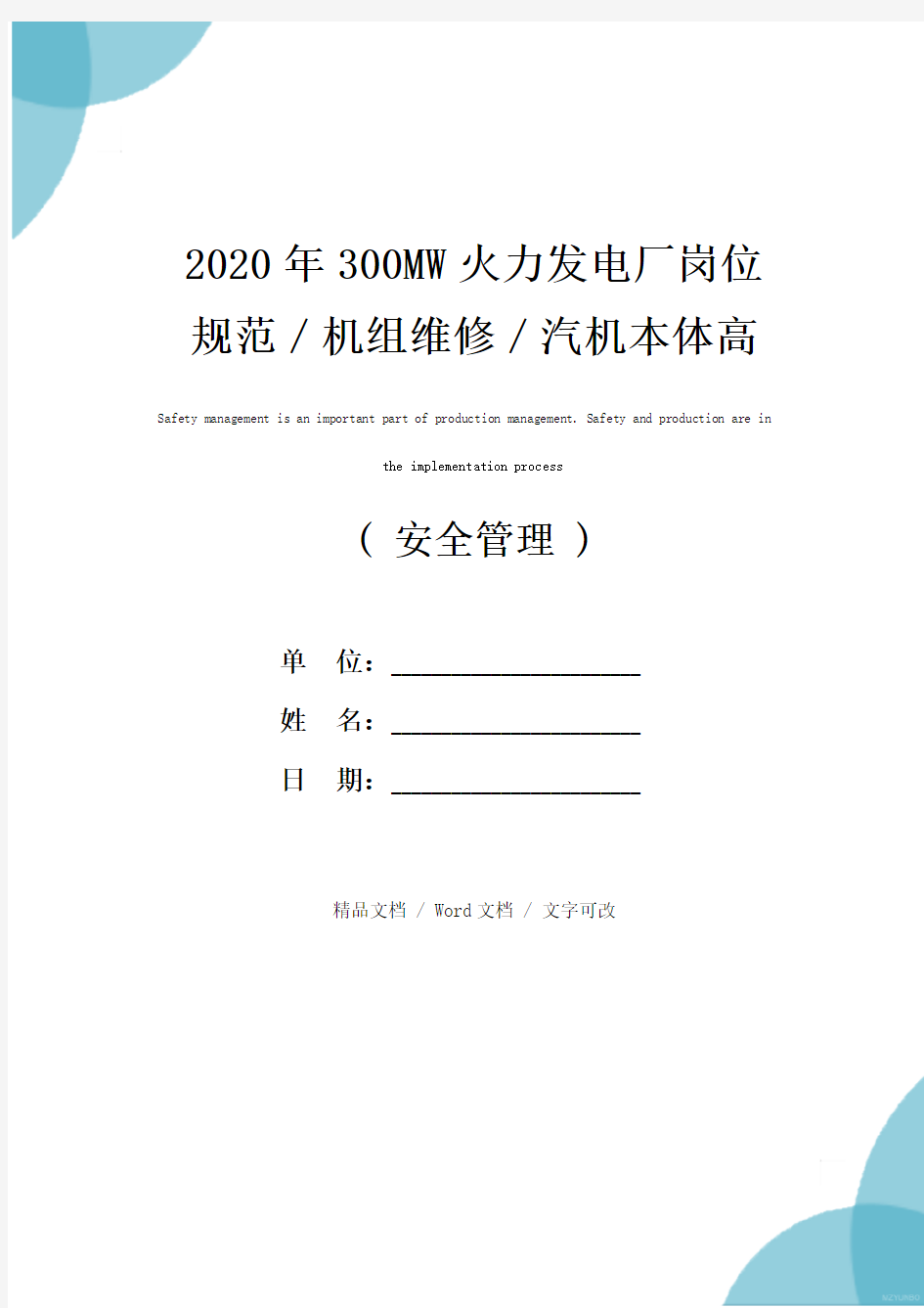 2020年300MW火力发电厂岗位规范／机组维修／汽机本体高级工岗位规范