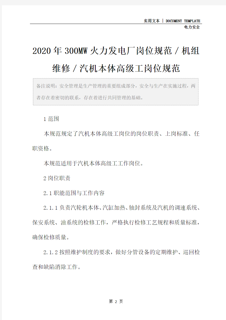 2020年300MW火力发电厂岗位规范／机组维修／汽机本体高级工岗位规范