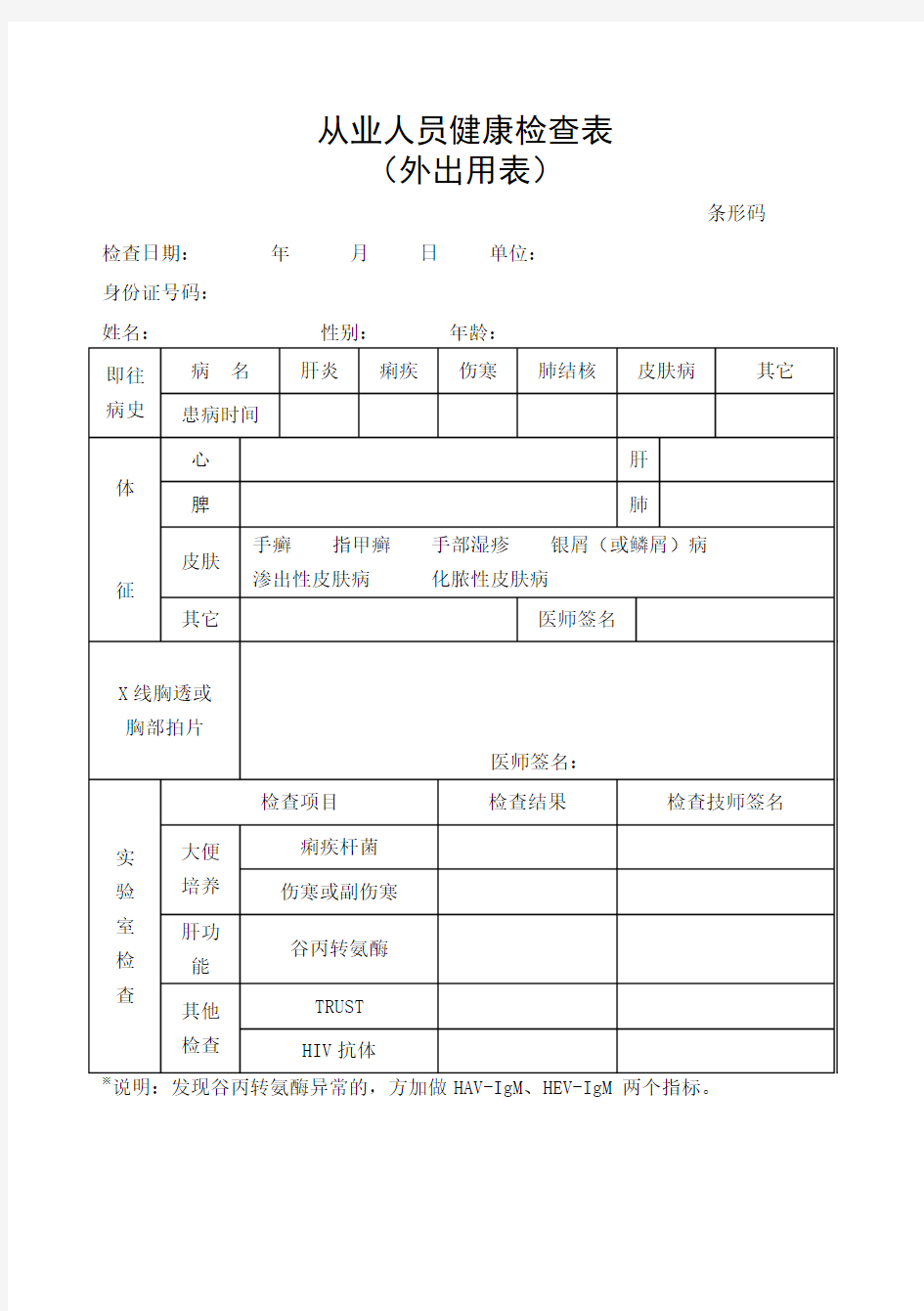 从业人员健康检查表.doc