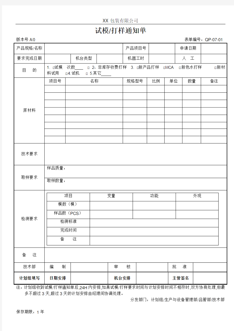 试模打样通知单