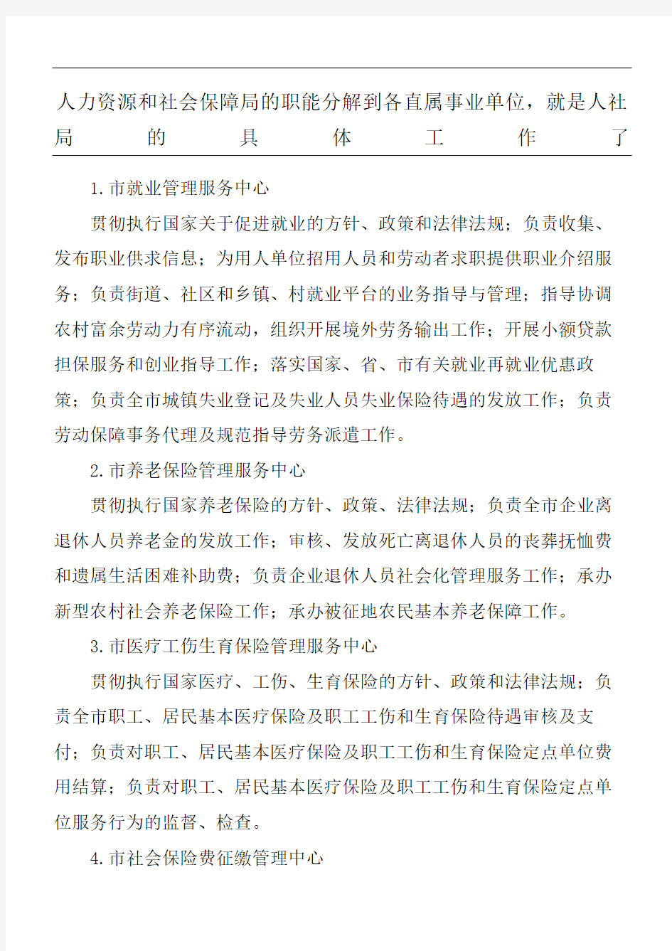 人力资源和社会保障局的职能分解到各直属事业单位