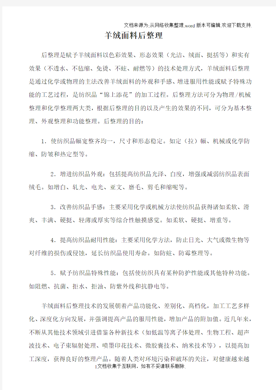 关于羊绒面料,毛呢制造后整理过程