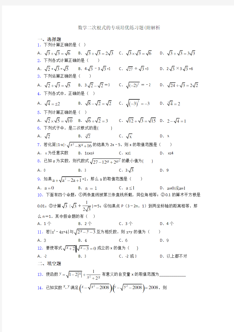 数学二次根式的专项培优练习题(附解析