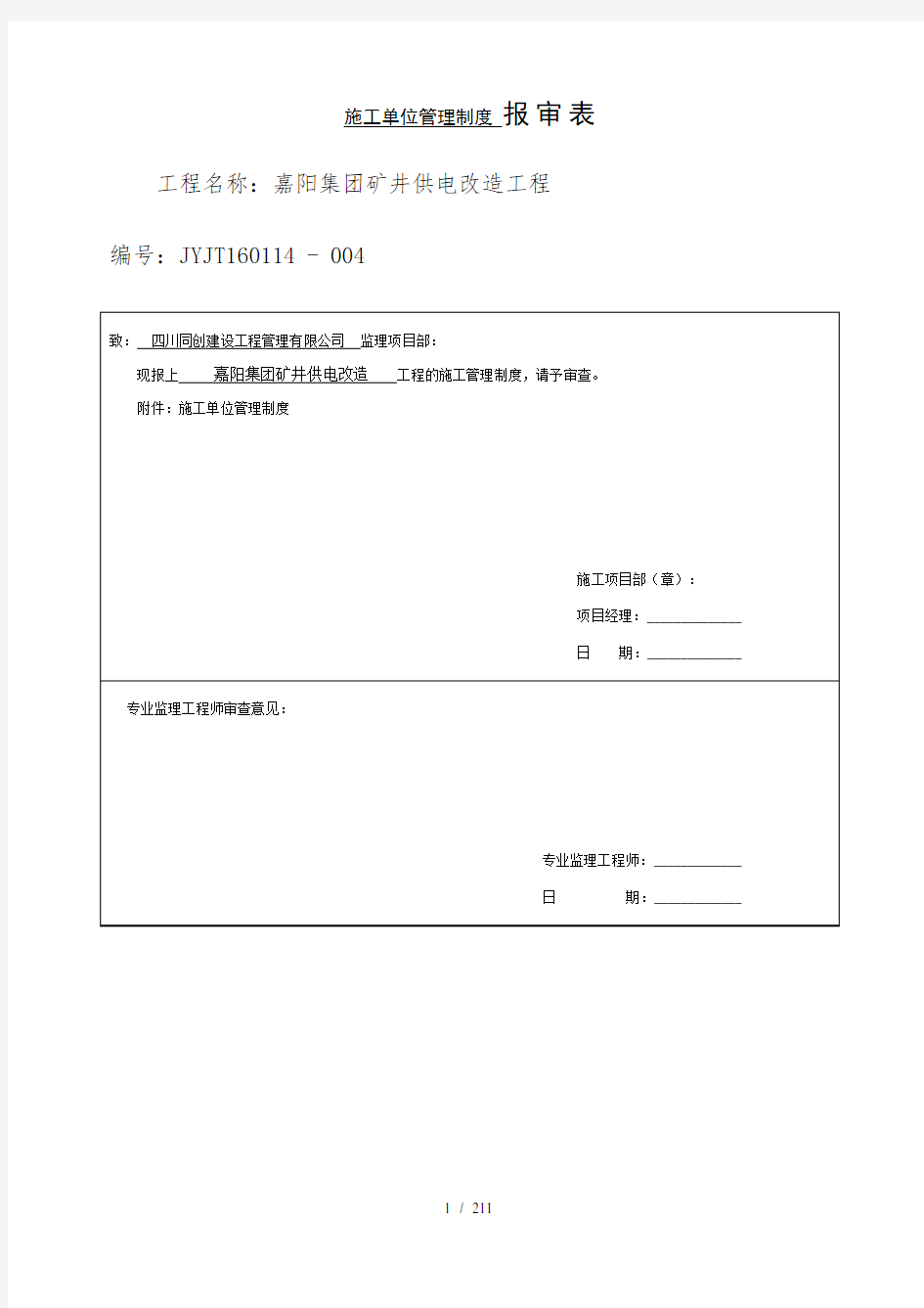 施工管理制度报审表