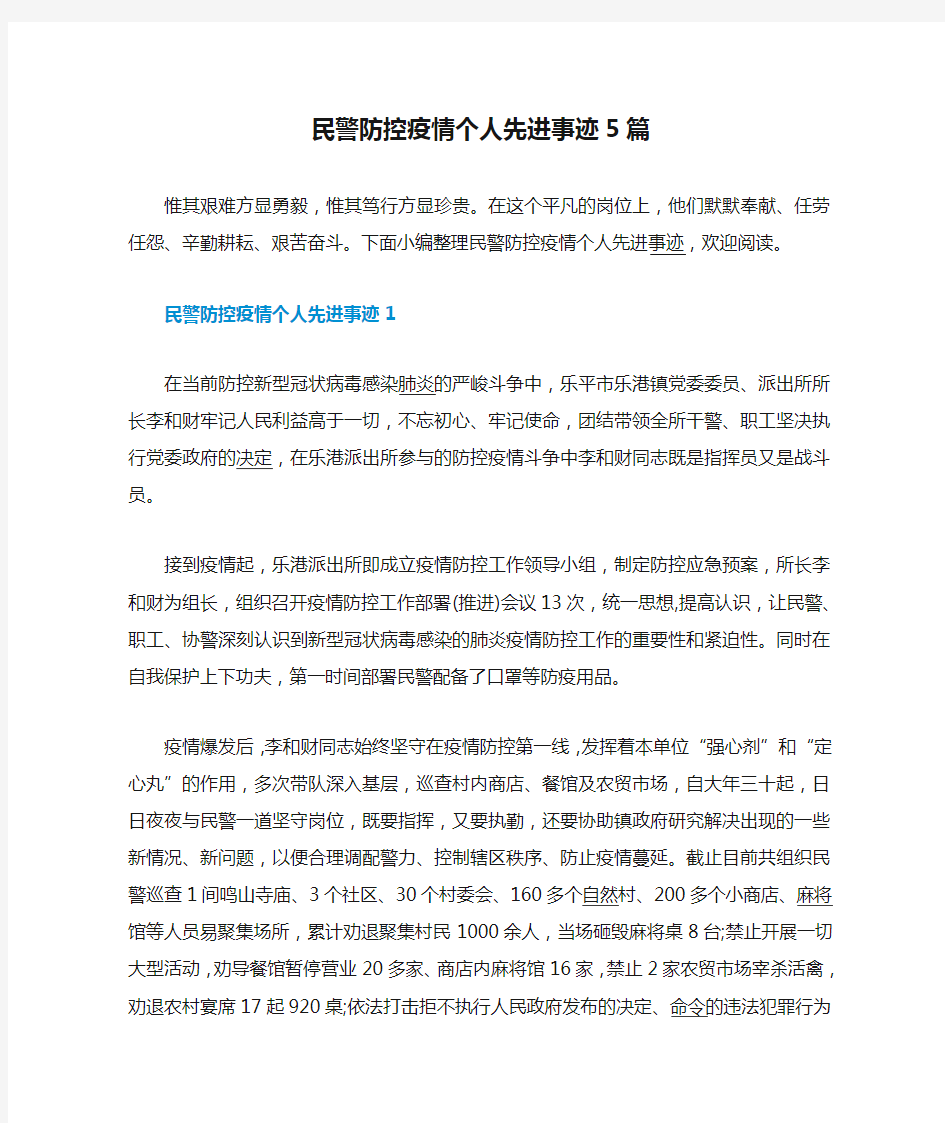 民警防控疫情个人先进事迹5篇