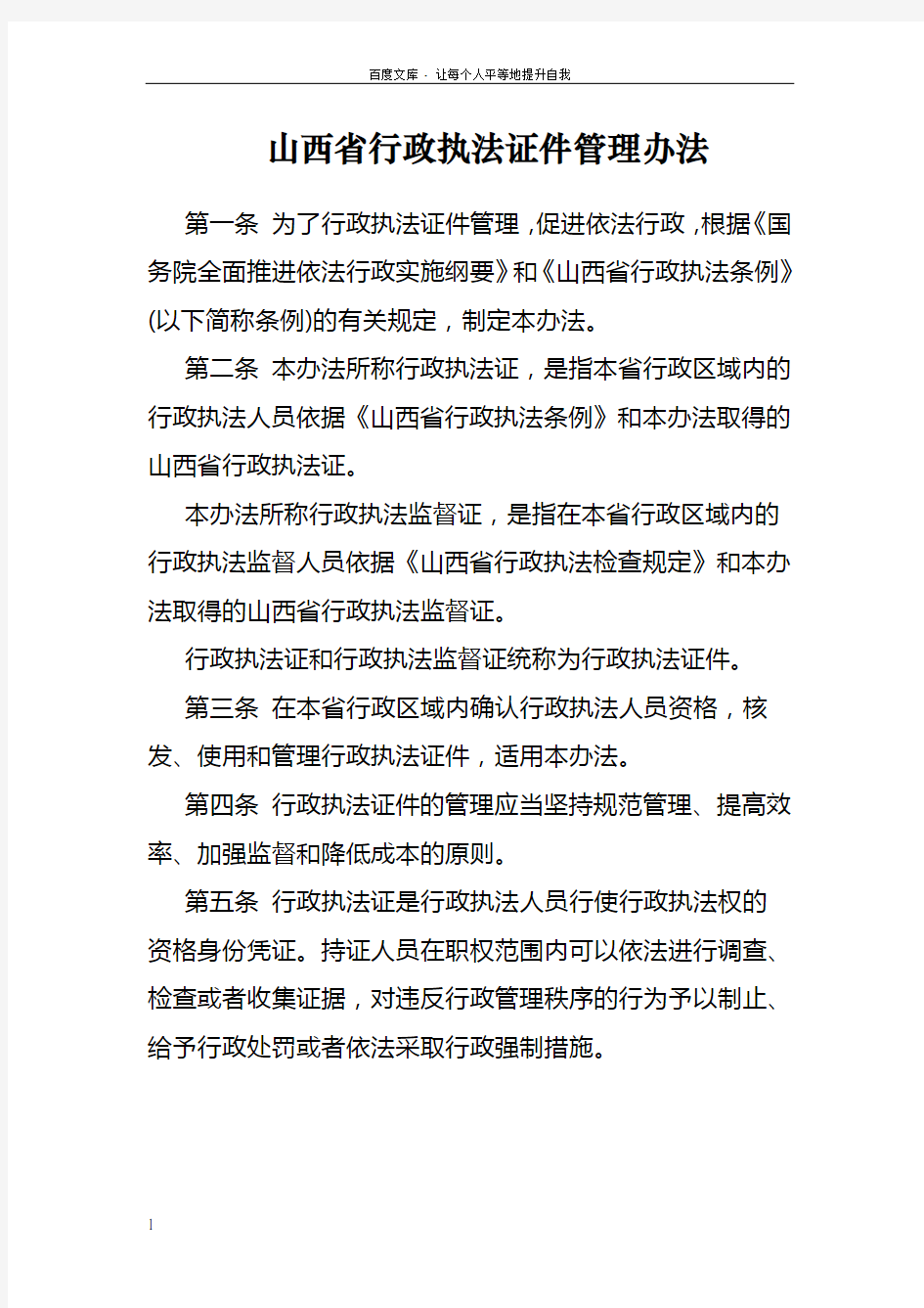 山西省行政执法证件管理办法