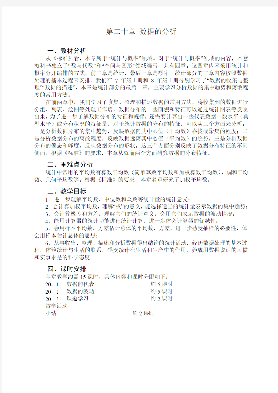 第20章数据的分析全章教案